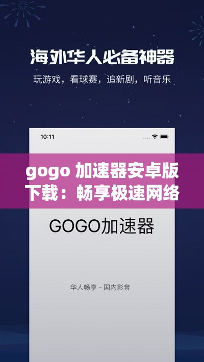 gogo 加速器安卓版下载:畅享极速网络之旅 gogo 加速器安卓版下载:畅享极速网络之旅