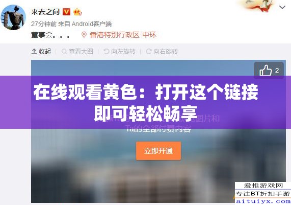 在线观看璜铯：打开这个链接即可轻松畅享