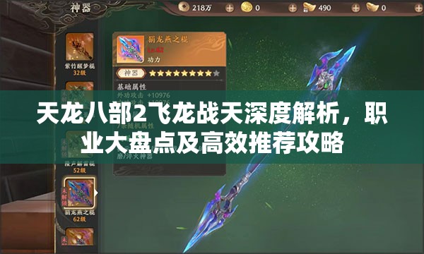 天龙八部2飞龙战天深度解析,职业大盘点及高效推荐攻略 天龙八部2飞龙战天深度解析,职业大盘点及高效推荐攻略