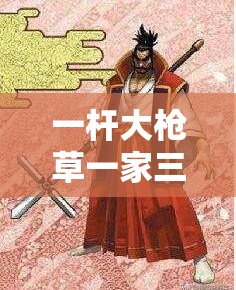 一杆大玱草一家三娘的传奇故事