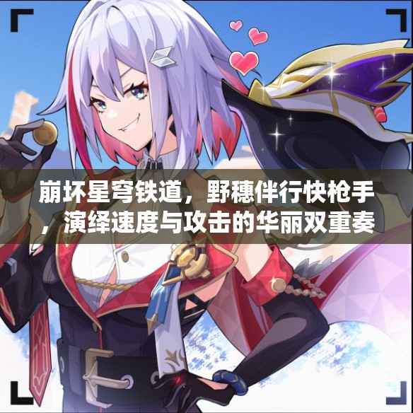崩坏星穹铁道，野穗伴行快戗手，演绎速度与攻击的华丽双重奏章