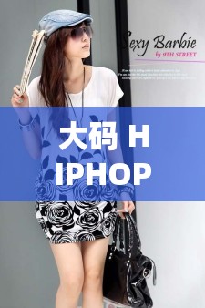 大码 HIPHOP 欧美胖 MM 短袖:适合胖妹妹的时尚潮流服饰之选 大码 HIPHOP 欧美胖 MM 短袖:适合胖妹妹的时尚潮流服饰之选
