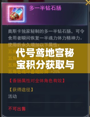 代号鸢地宫秘宝积分获取与利用全攻略,助你轻松解锁宝藏之旅 代号鸢地宫秘宝积分获取与利用全攻略,助你轻松解锁宝藏之旅