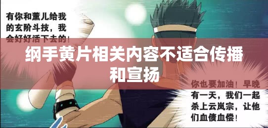 纲手黄 片相关内容不适合传播和宣扬