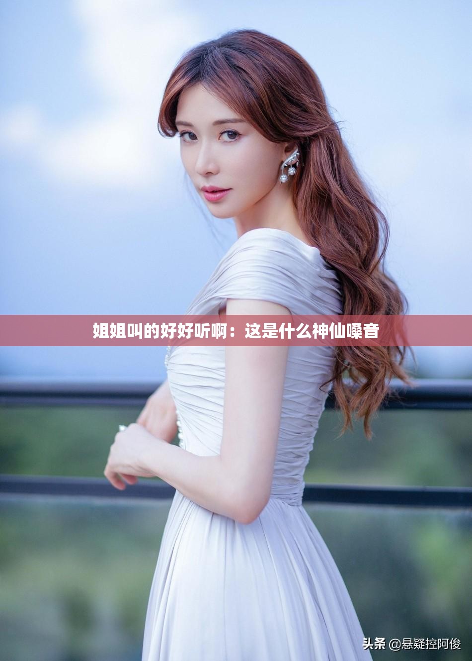 姐姐叫的好好听啊:这是什么神仙嗓音 姐姐叫的好好听啊:这是什么神仙嗓音