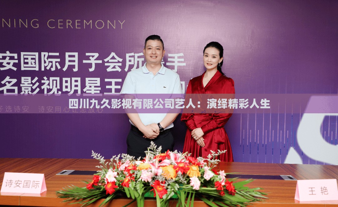 四川九久影视有限公司艺人:演绎精彩人生 四川九久影视有限公司艺人:演绎精彩人生