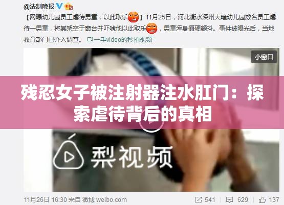 残忍女子被注射器注水肛门:探索虐待背后的真相 残忍女子被注射器注水肛门:探索虐待背后的真相