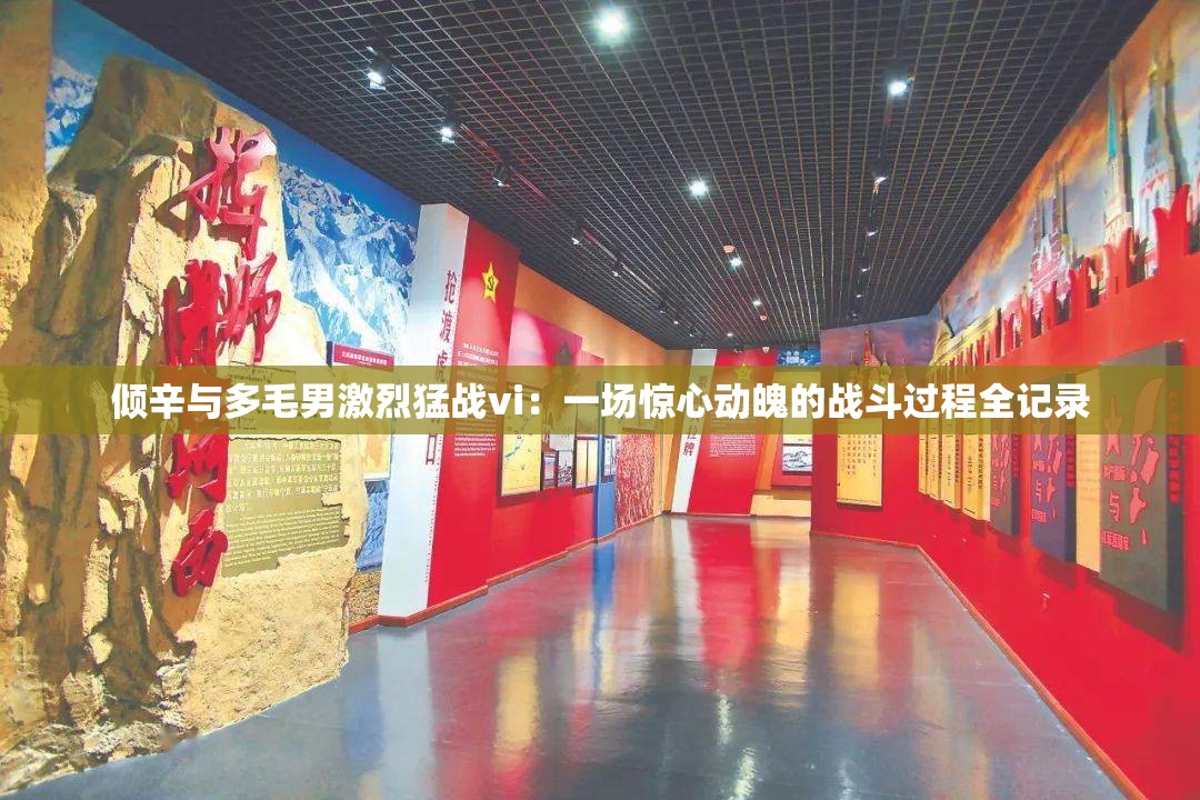 倾辛与多毛男激烈猛战vi:一场惊心动魄的战斗过程全记录 倾辛与多毛男激烈猛战vi:一场惊心动魄的战斗过程全记录