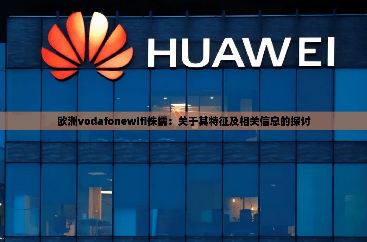 欧洲vodafonewifi侏儒:关于其特征及相关信息的探讨 欧洲vodafonewifi侏儒:关于其特征及相关信息的探讨