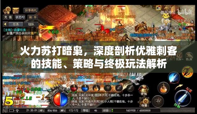 火力苏打暗枭,深度剖析优雅刺客的技能、策略与终极玩法解析 火力苏打暗枭,深度剖析优雅刺客的技能、策略与终极玩法解析