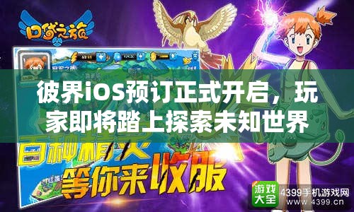 彼界iOS预订正式开启,玩家即将踏上探索未知世界的奇幻冒险之旅 彼界iOS预订正式开启,玩家即将踏上探索未知世界的奇幻冒险之旅