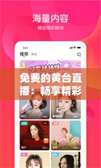 免费的黄台直播:畅享精彩无极限 免费的黄台直播:畅享精彩无极限