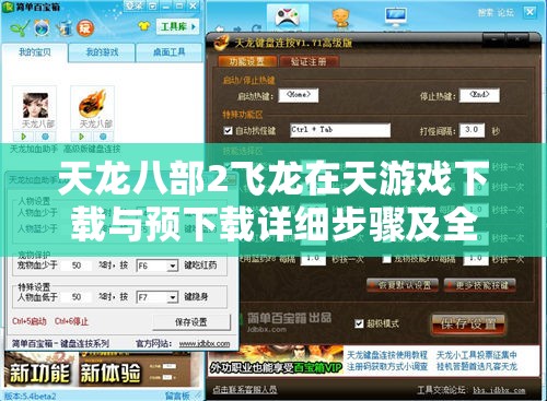 天龙八部2飞龙在天游戏下载与预下载详细步骤及全攻略指南 天龙八部2飞龙在天游戏下载与预下载详细步骤及全攻略指南