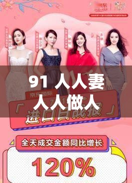 91 人人妻人人做人人爽京东:打造极致购物体验 91 人人妻人人做人人爽京东:打造极致购物体验