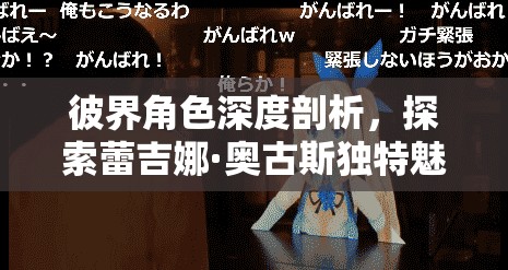 彼界角色深度剖析,探索蕾吉娜·奥古斯独特魅力与非凡风采 彼界角色深度剖析,探索蕾吉娜·奥古斯独特魅力与非凡风采