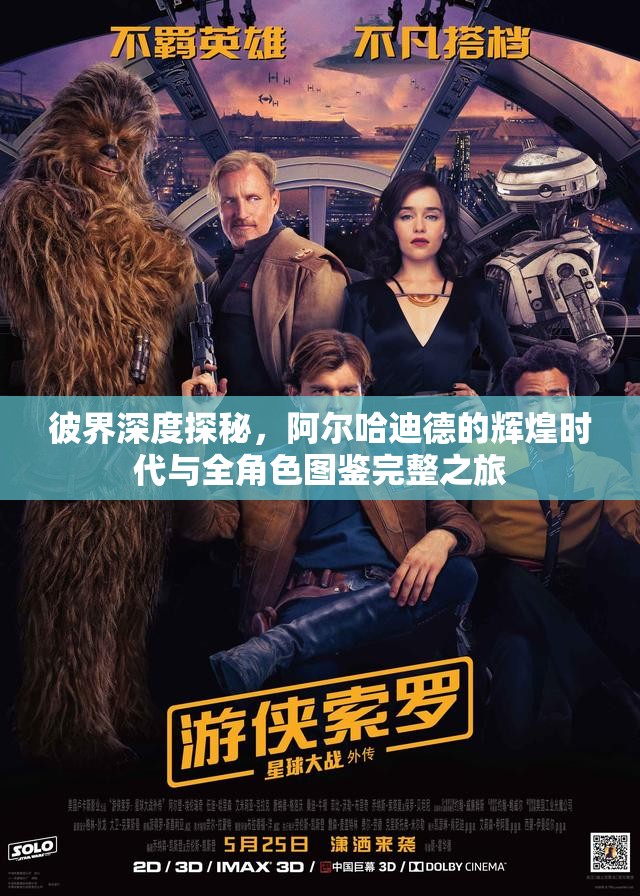 彼界深度探秘,阿尔哈迪德的辉煌时代与全角色图鉴完整之旅 彼界深度探秘,阿尔哈迪德的辉煌时代与全角色图鉴完整之旅
