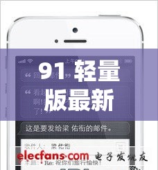 91 轻量版最新版苹果手机使用指南及功能特点介绍 91 轻量版最新版苹果手机使用指南及功能特点介绍