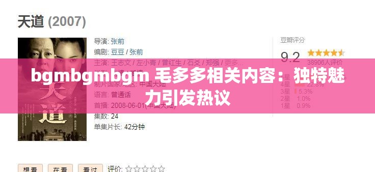 bgmbgmbgm 毛多多相关内容:独特魅力引发热议 bgmbgmbgm 毛多多相关内容:独特魅力引发热议