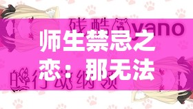 师生禁忌之恋:那无法言说的情感纠葛 师生禁忌之恋:那无法言说的情感纠葛