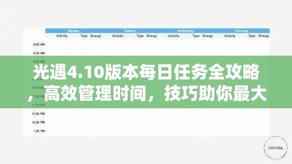 光遇4.10版本每日任务全攻略,高效管理时间,技巧助你最大化任务价值 光遇4.10版本每日任务全攻略,高效管理时间,技巧助你最大化任务价值