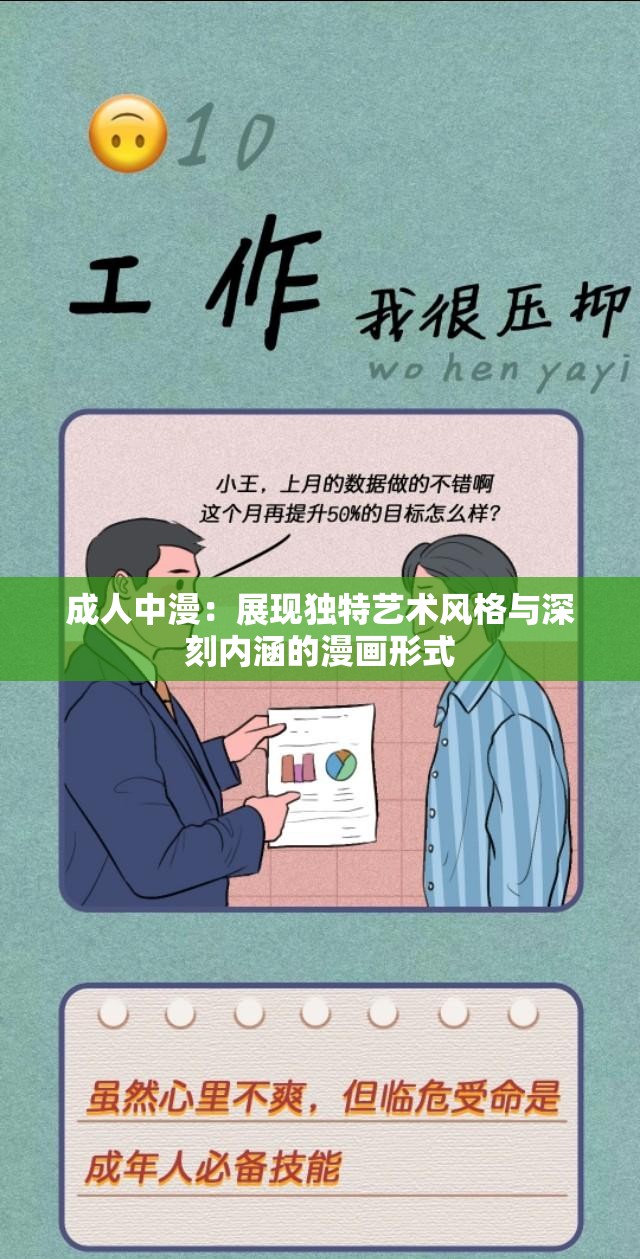 成年人中漫：展现独特艺术风格与深刻内涵的漫画形式