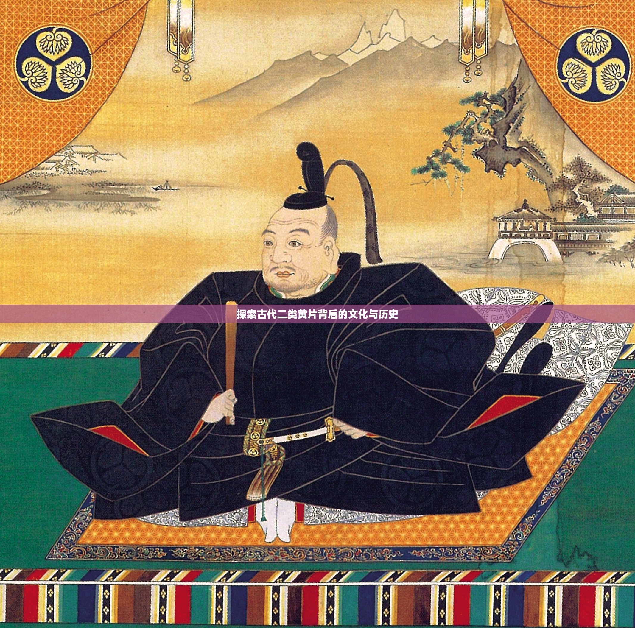 探索古代二类黄 片背后的文化与历史