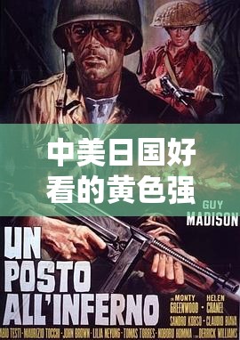 中美日国好看的璜铯强奸片 911sss：引发争议的特殊影片