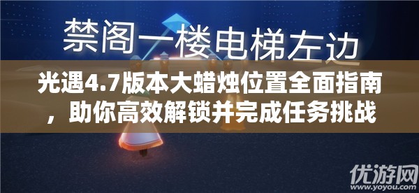 光遇4.7版本大蜡烛位置全面指南,助你高效解锁并完成任务挑战 光遇4.7版本大蜡烛位置全面指南,助你高效解锁并完成任务挑战