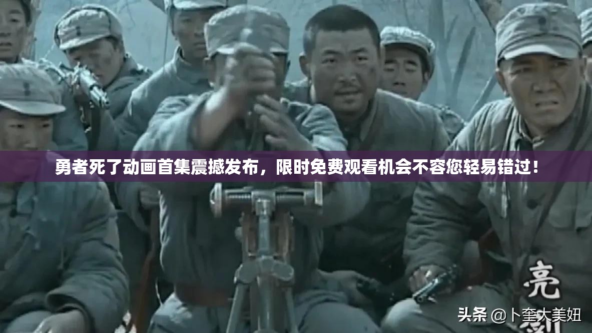勇者死了动画首集震撼发布,限时免费观看机会不容您轻易错过! 勇者死了动画首集震撼发布,限时免费观看机会不容您轻易错过!