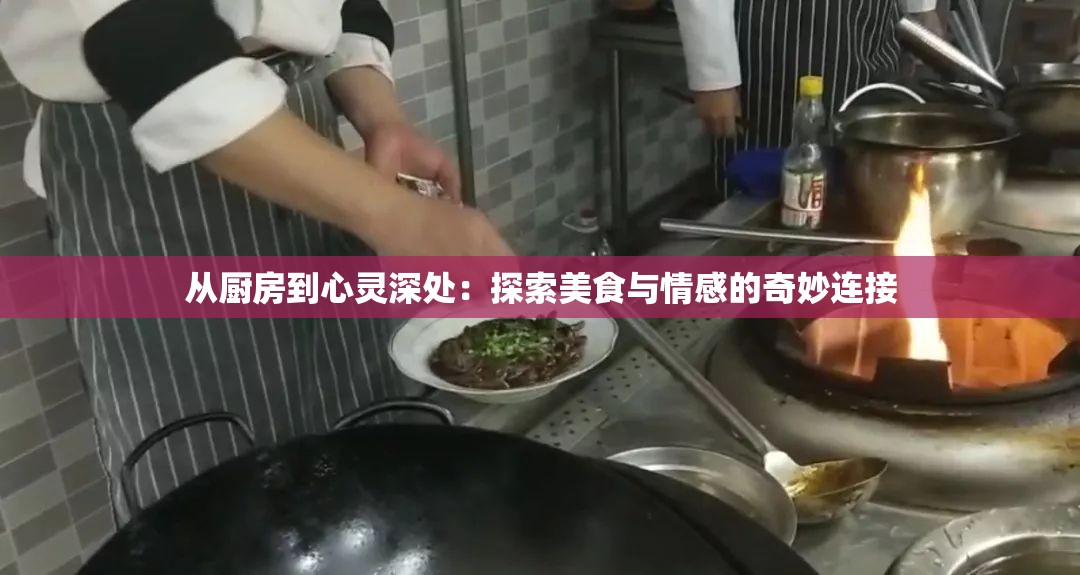 从厨房到心灵深处:探索美食与情感的奇妙连接 从厨房到心灵深处:探索美食与情感的奇妙连接