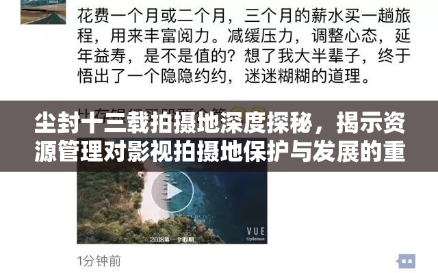 尘封十三载拍摄地深度探秘,揭示资源管理对影视拍摄地保护与发展的重要性 尘封十三载拍摄地深度探秘,揭示资源管理对影视拍摄地保护与发展的重要性