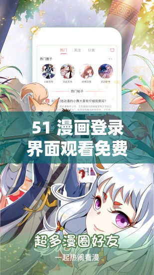 51 漫画登录界面观看免费漫画:海量精彩漫画等你发现 51 漫画登录界面观看免费漫画:海量精彩漫画等你发现