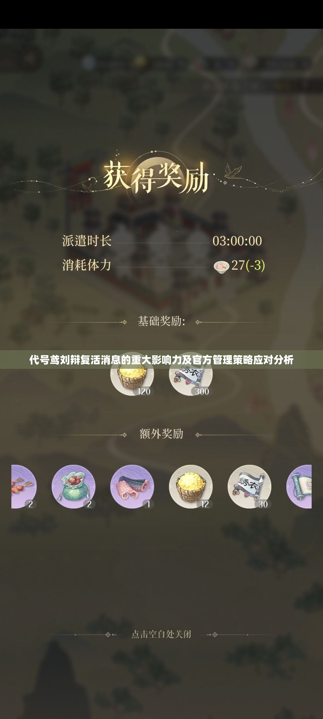 代号鸢刘辩复活消息的重大影响力及官方管理策略应对分析 代号鸢刘辩复活消息的重大影响力及官方管理策略应对分析