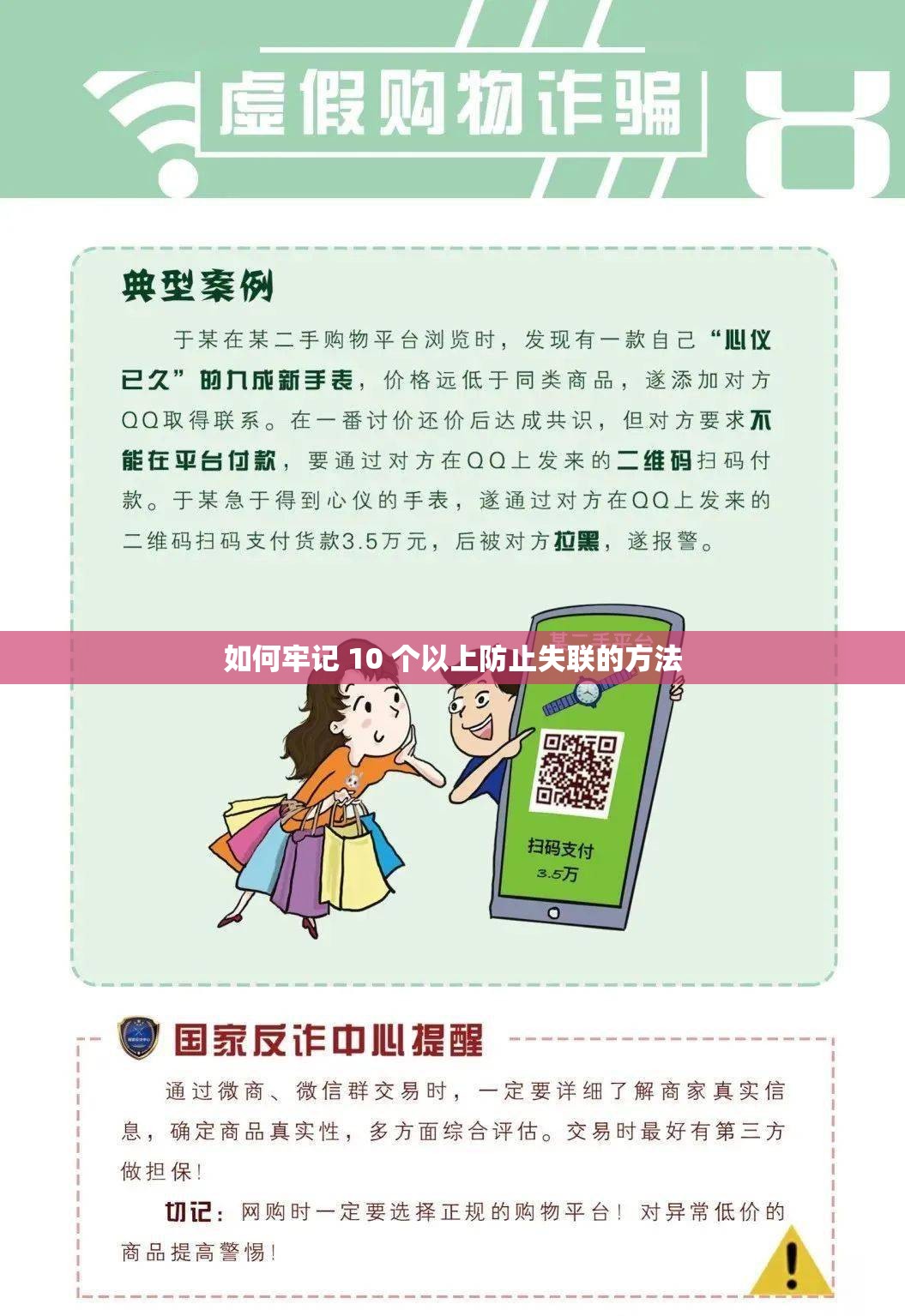 如何牢记 10 个以上防止失联的方法 如何牢记 10 个以上防止失联的方法