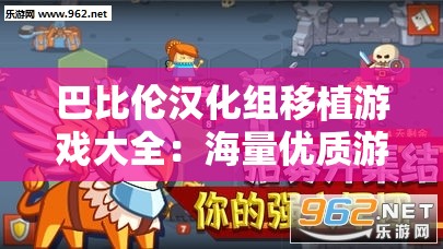 巴比伦汉化组移植游戏大全:海量优质游戏精彩呈现 巴比伦汉化组移植游戏大全:海量优质游戏精彩呈现