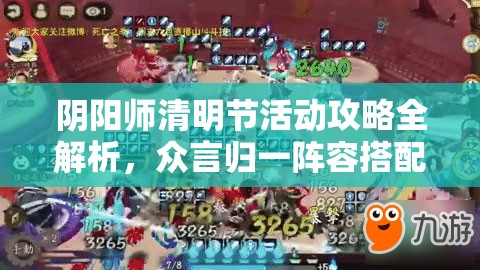 阴阳师清明节活动攻略全解析,众言归一阵容搭配与玩法推荐 阴阳师清明节活动攻略全解析,众言归一阵容搭配与玩法推荐