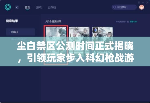 尘白禁区公测时间正式揭晓，引领玩家步入科幻戗战游戏新纪元