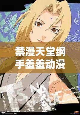 禁漫天堂纲手羞羞动漫：成年人动画中的经典之作