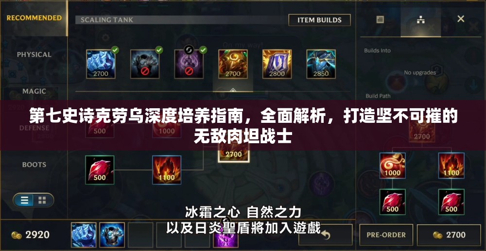 第七史诗克劳乌深度培养指南,全面解析,打造坚不可摧的无敌肉坦战士 第七史诗克劳乌深度培养指南,全面解析,打造坚不可摧的无敌肉坦战士