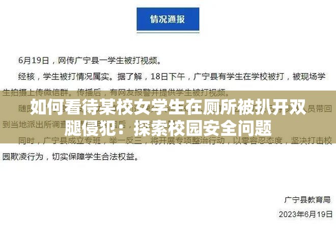 如何看待某校女学生在厕所被扒开双腿寝犯：探索校园安全问题