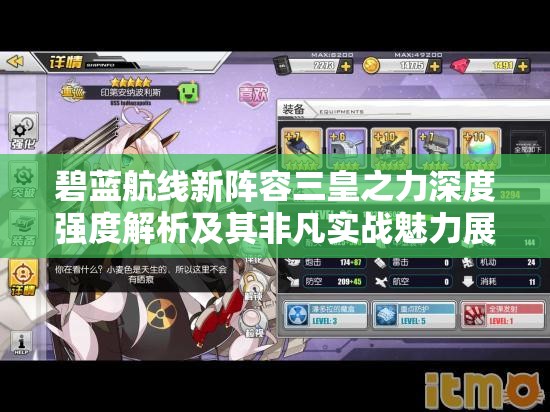 碧蓝航线新阵容三皇之力深度强度解析及其非凡实战魅力展示 碧蓝航线新阵容三皇之力深度强度解析及其非凡实战魅力展示