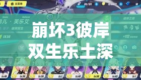 崩坏3彼岸双生乐土深度攻略,全面解锁黑希潜能,助你征服所有乐土挑战 崩坏3彼岸双生乐土深度攻略,全面解锁黑希潜能,助你征服所有乐土挑战