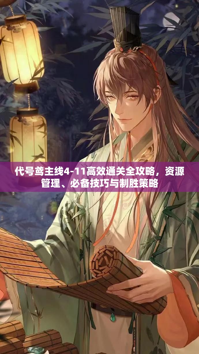 代号鸢主线4-11高效通关全攻略,资源管理、必备技巧与制胜策略 代号鸢主线4-11高效通关全攻略,资源管理、必备技巧与制胜策略