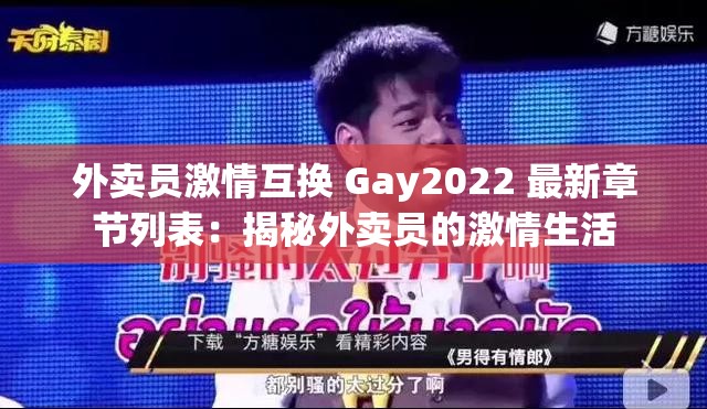 外卖员激情互换 Gay2022 最新章节列表:揭秘外卖员的激情生活 外卖员激情互换 Gay2022 最新章节列表:揭秘外卖员的激情生活
