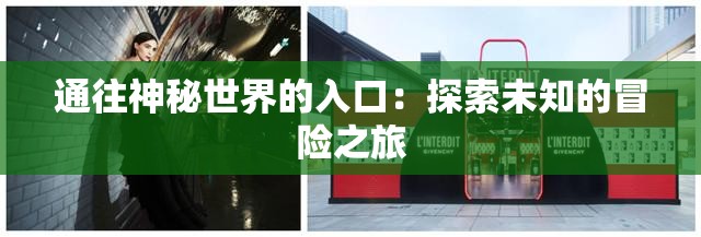 通往神秘世界的入口:探索未知的冒险之旅 通往神秘世界的入口:探索未知的冒险之旅