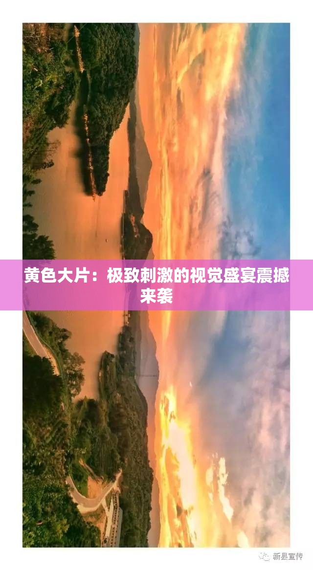 璜铯大片:极致刺激的视觉盛宴震撼来袭 璜铯大片:极致刺激的视觉盛宴震撼来袭