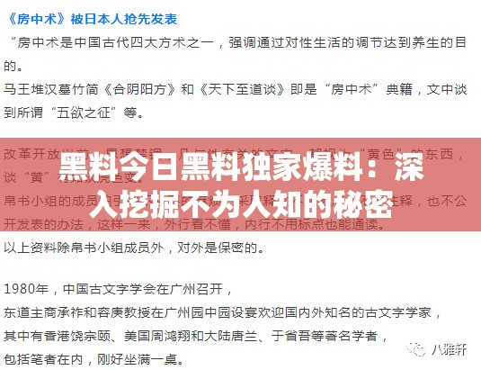 黑料今日黑料独家爆料:深入挖掘不为人知的秘密 黑料今日黑料独家爆料:深入挖掘不为人知的秘密