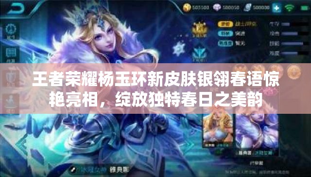王者荣耀杨玉环新皮肤银翎春语惊艳亮相,绽放独特春日之美韵 王者荣耀杨玉环新皮肤银翎春语惊艳亮相,绽放独特春日之美韵