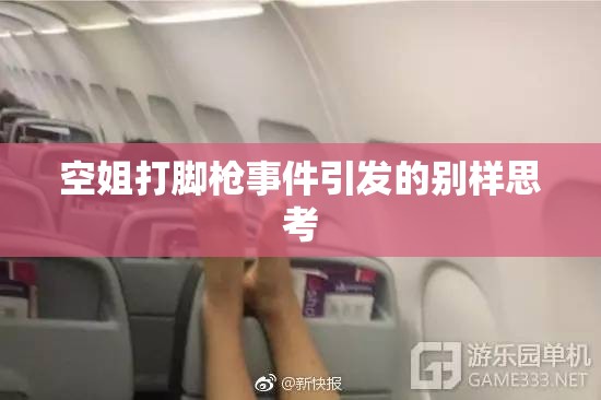 空姐打脚戗事件引发的别样思考