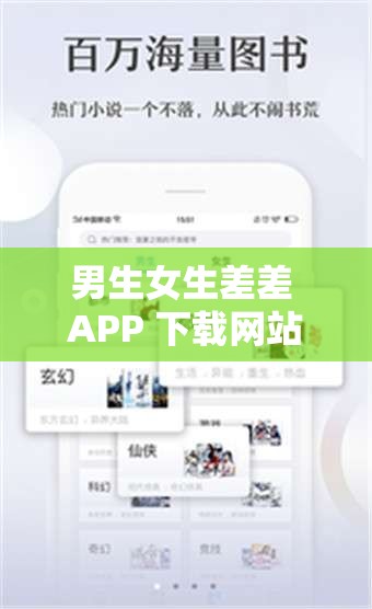 男生女生差差 APP 下载网站:畅享独特精彩体验 男生女生差差 APP 下载网站:畅享独特精彩体验